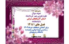 علوم تجربی نهم  خردادماه استان آذربایجان شرقی  با پاسخنامه  فصل های 1 تا 14