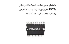 راهنمای جامع قطعات استوک الکترونیکی (IGBT، ماژولهای قدرت و …): تشخیص، ریسکها و اصول خرید هوشمندانه