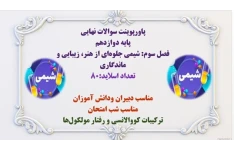 پاورپوینت پایه دوازدهم فصل سوم: شیمی جلوه‎ای از هنر، زیبایی و ماندگاری  تعداد اسلاید:80