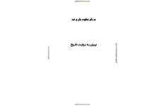 کتاب تهران به روایت تاریخ جلد دوم 📚 نسخه کامل ✅