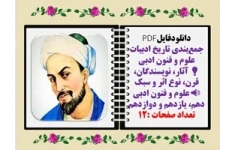 جمع‌بندی تاریخ ادبیات علوم و فنون ادبی  آثار، نویسندگان، قرن، نوع اثر و سبک  علوم و فنون ادبی دهم، یازدهم و دوازدهم