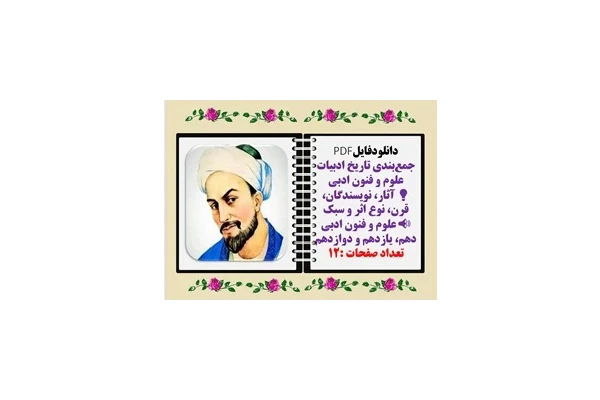 جمع‌بندی تاریخ ادبیات علوم و فنون ادبی  آثار، نویسندگان، قرن، نوع اثر و سبک  علوم و فنون ادبی دهم، یازدهم و دوازدهم