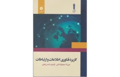 کتاب کاربرد فناوری اطلاعات و ارتباطات قابل سرچ