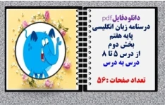 درسنامه زبان انگلیسی پایه هفتم  بخش دوم از درس 5 تا 8 درس به درس تعداد صفحات :56