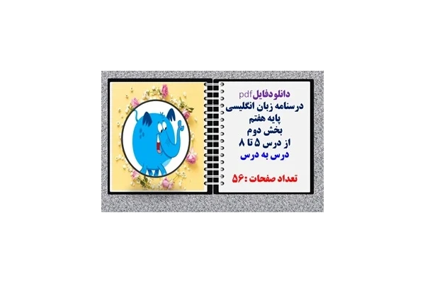 درسنامه زبان انگلیسی پایه هفتم  بخش دوم از درس 5 تا 8 درس به درس تعداد صفحات :56