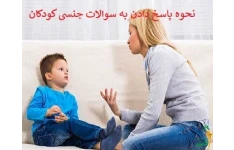 نحوه پاسخ دادن به سوالات جنسی کودکان pdf