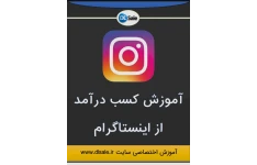 کتاب کسب درآمد از اینستاگرام و افزایش فالوور و فروش محصولات فیزیکی در اینستاگرام