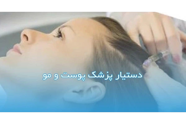 جزوه دستیار متخصص پوست و مو مطابق سرفصل های جهاد دانشگاهی دانشگاه علوم پزشکی شهید بهشتی
