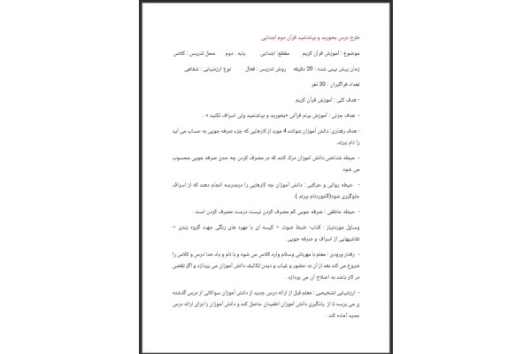طرح درس بخورید و بیاشامید قرآن پایه دوم دبستان