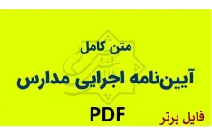 آیین نامه اجرایی مدارس، مصوب ۱۴۰۰ شورای عالی آموزش و پرورش PDF