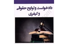 نمونه دادخواست‌ها و لوایح (حقوقی و کیفری)