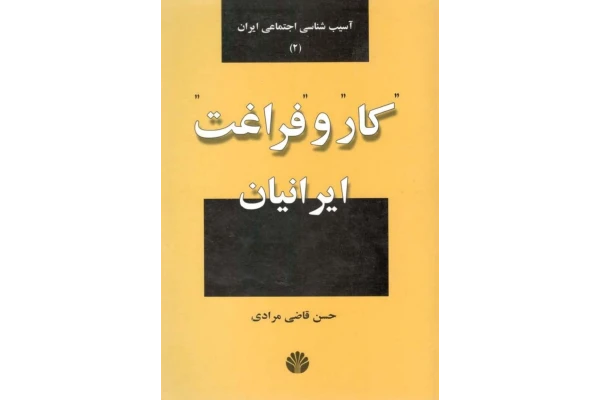 کتاب کار و فراغت ایرانیان