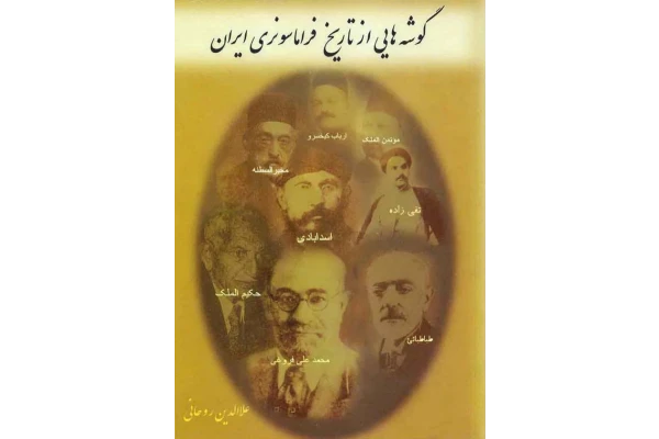 کتاب گوشه هایی از تاریخ فراماسونری ایران 📖 نسخه کامل ✅