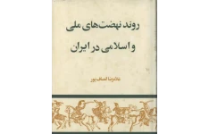 کتاب روند نهضت های ملی و اسلامی در ایران