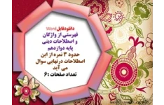 فهرستی از واژگان  و اصطلاحات دینی  پایه دوازدهم  حدود ۳ نمره از این  اصطلاحات درنهایی سوال  می آید12 اصطلاح