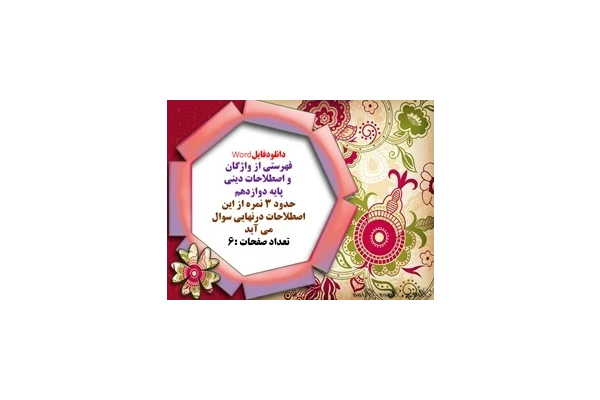 فهرستی از واژگان  و اصطلاحات دینی  پایه دوازدهم  حدود ۳ نمره از این  اصطلاحات درنهایی سوال  می آید12 اصطلاح