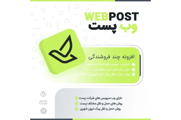 افزونه درگاه الکترونیک شرکت ملی پست ووکامرس
