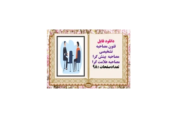 پاورپوینت فنون مصاحبه تشخیصی مصاحبه  بینش گرا مصاحبه علامت گرا تعداداسلایدها  :98