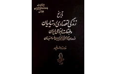 کتاب تاریخ زندگی اقتصادی روستاییان و طبقات اجتماعی ایران 📚 نسخه کامل ✅