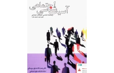 آسیب شناسی اجتماعی(جامعه شناسی انحرافات اجتماعی) / دکتر رحمت الله صدیق سروستانی