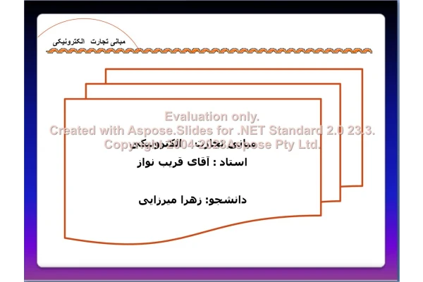 پاورپوینت مبانی تجارت الکترونیکی      تعداد اسلاید : 45      نسخه کامل✅