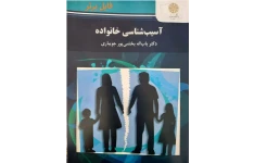 آسیب شناسی خانواده PDF