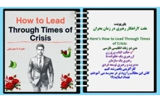 پاورپوینت هفت 7راهکار رهبری در زمان بحران  Here’s How to Lead Through Times of Crisis: متن دو زبانه انگلیسی فارسی