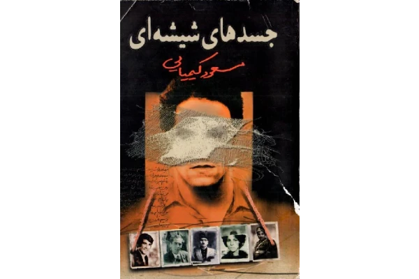 کتاب جسدهای شیشه ای 📗 نسخه کامل ✅