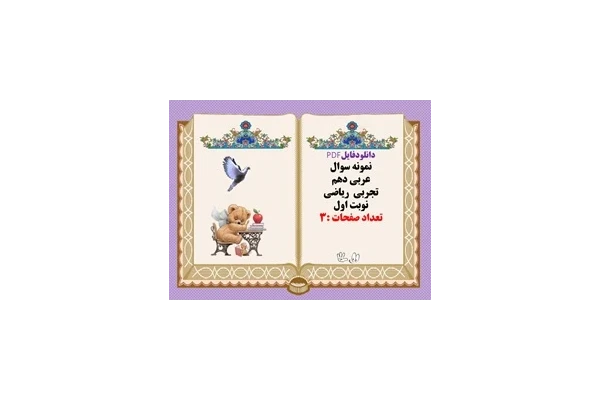 نمونه سوال عربی دهم تجربی  ریاضی نوبت اول
