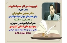 پاورپوینت من اگر معلم انشا بودم مقاله ای از  دکتر مجتبی لشکربلوکی برای معلم های جوان ادبیات ونگارش