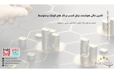 تامین مالی هوشمند برای کسب و کار های کوچک و متوسط