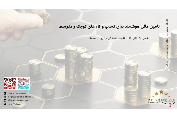 تامین مالی هوشمند برای کسب و کار های کوچک و متوسط