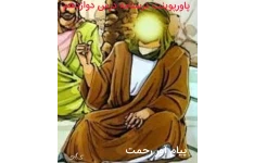پاورپوینت درسنامه درس دوازدهم فارسی نهم «پیام آور رحمت - حکایت»