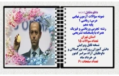 نمونه سؤالات آزمون نهایی  درس ریاضی 1 پایه دهم رشته های تجربی وریاضی و فیزیک همراه با پاسخنامه تشریحی استان تهران
