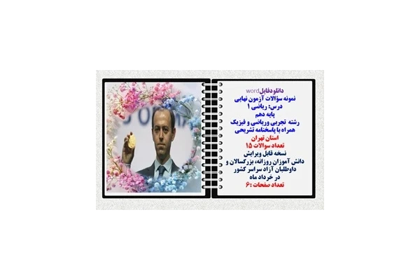 نمونه سؤالات آزمون نهایی  درس ریاضی 1 پایه دهم رشته های تجربی وریاضی و فیزیک همراه با پاسخنامه تشریحی استان تهران