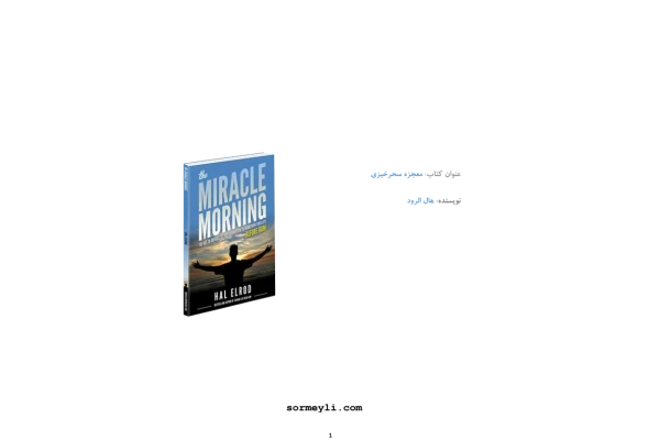 کتاب معجزه سحر خیزی 📘 نسخه کامل ✅