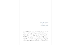 داستان كوتاه گلوى نقره اى اثر ميخائيل بولگاكف