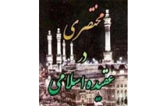 مختصری در عقیده اسلامی