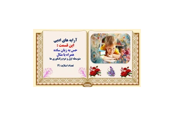 پاورپوینت حس آمیزی به زبان ساده همراه با مثال  متوسطه اول و دوم وکنکوری ها