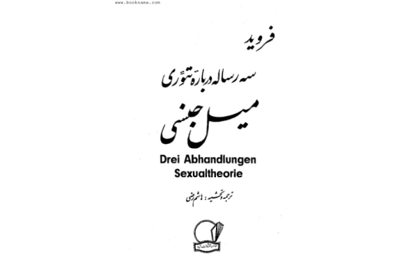 کتاب سه رساله در مورد تئوری میل جنسی 📕 نسخه کامل ✅