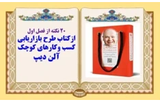 پاورپوینت معرفی کتاب طرح بازاریابی کسب  وکارهای کوچک 20 نکته درباره کتاب اثر آلن دیب Allan Dib