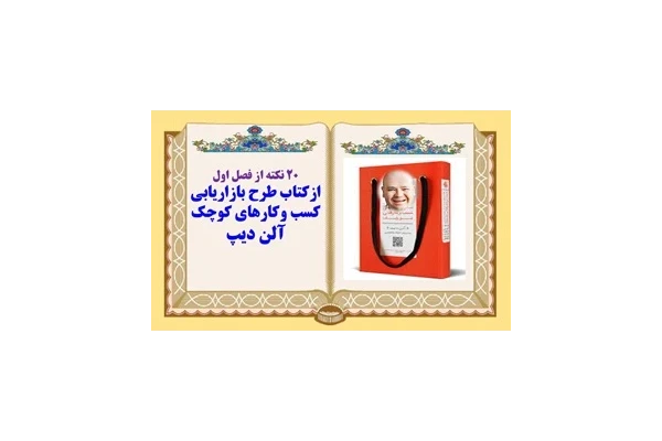 پاورپوینت معرفی کتاب طرح بازاریابی کسب  وکارهای کوچک 20 نکته درباره کتاب اثر آلن دیب Allan Dib