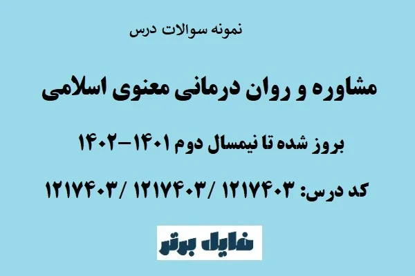 نمونه سوالات مشاوره و روان درمانی معنوی اسلامی