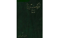 کتاب فرهنگ تاریخ💥(جلد دوم)💥🖊تألیف:احمد تدیّن - شهین احمدی📇چاپ:موسسهٔ انتشارات آگاه؛تهران📚 نسخه کامل ✅