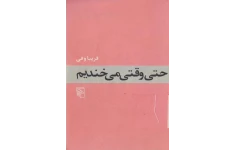 کتاب حتی وقتی می‌خندیم 📖 نسخه کامل✅