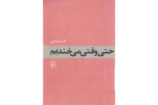 کتاب حتی وقتی می‌خندیم 📖 نسخه کامل✅