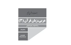 کتاب راهنمای معلم عربی، زبان قرآن ۳ پایه دوازدهم دوره دوم متوسطه رشته ادبیات و علوم انسانی