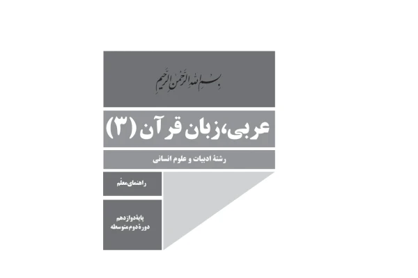 کتاب راهنمای معلم عربی، زبان قرآن ۳ پایه دوازدهم دوره دوم متوسطه رشته ادبیات و علوم انسانی