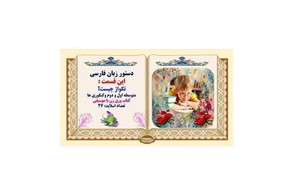 پاورپوینت تکواژ چیست؟ متوسطه اول و دوم وکنکوری ها
