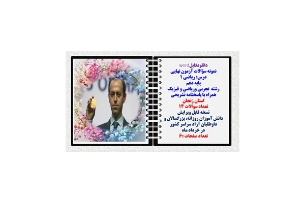 نمونه سؤالات آزمون نهایی  درس ریاضی 1 پایه دهم رشته های تجربی وریاضی و فیزیک همراه با پاسخنامه تشریحی استان زنجان